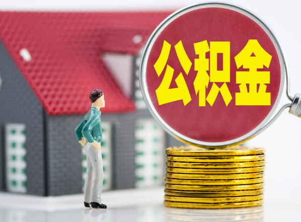 卧龙租房提取公积金指南！